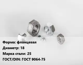 Гайка фланцевая D=18 Сталь: 25 ГОСТ 9064-75